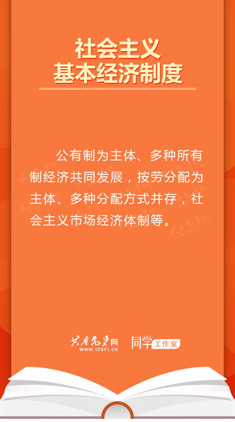 坚持和完善社会主义基本经济制度